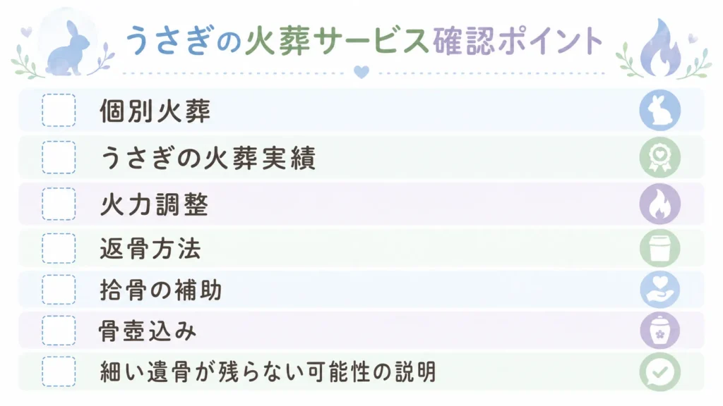 うさぎの遺骨を返骨してもらうための火葬前チェック