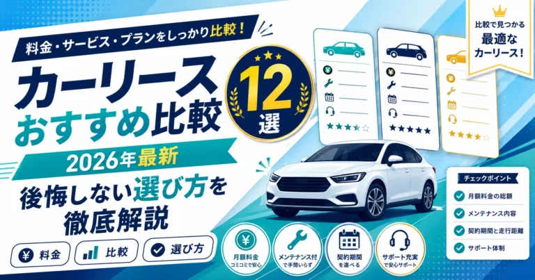 カーリースおすすめ比較12選【2026年最新】後悔しない選び方を徹底解説