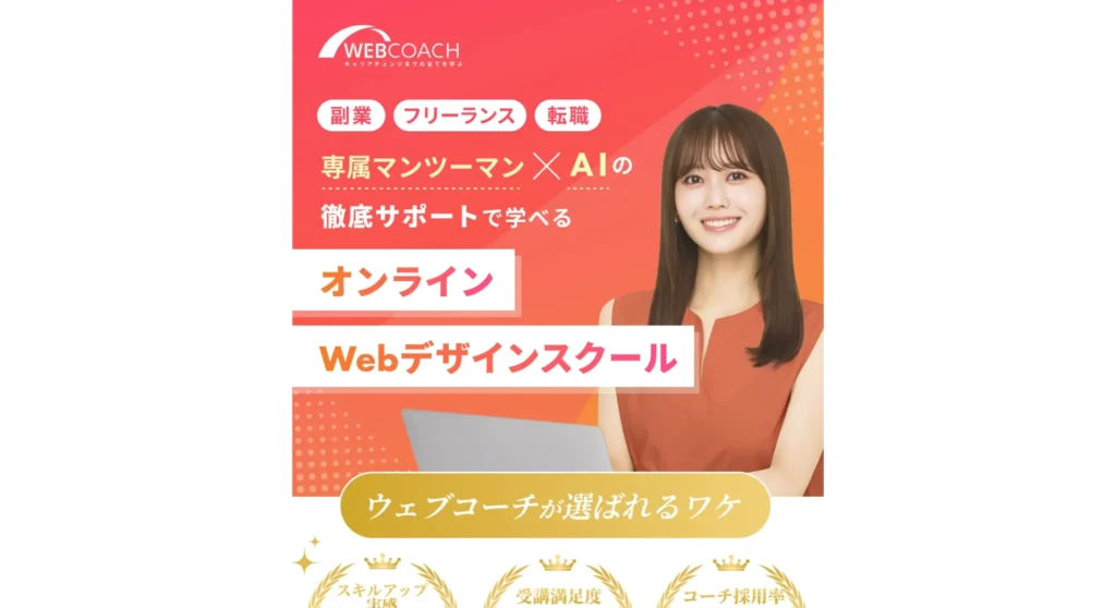 WEBデザインスクール⑥ WEBCOACH公式サイト