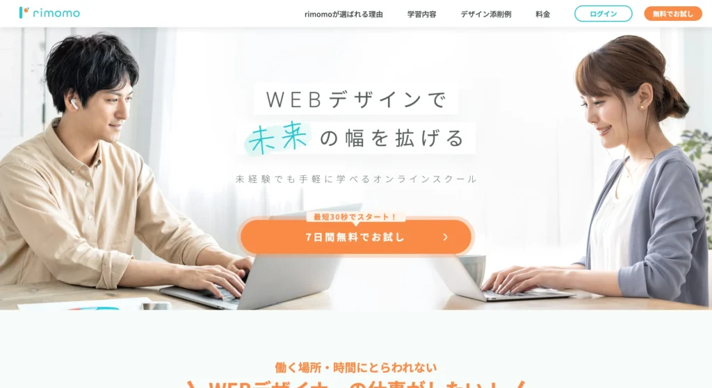 WEBデザインスクール③ rimomo（リモモ）公式サイト