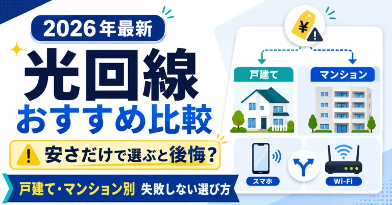 光回線おすすめ比較｜「安さだけ」で選ぶと後悔する？戸建て・マンション別に失敗しない選び方【2026年最新】