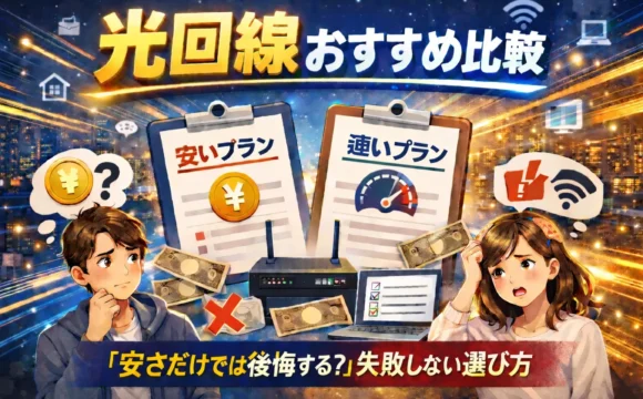 光回線おすすめ比較｜「安さだけでは後悔する？」失敗しない選び方