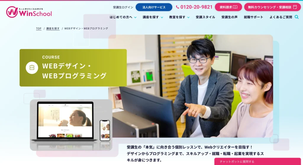 WEBデザインスクール② Winスクール公式サイト
