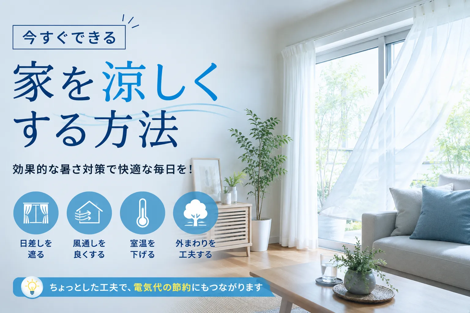 家を涼しくする方法｜今すぐできる暑さ対策 | 【くらしのーと】暮らし快適化メディア