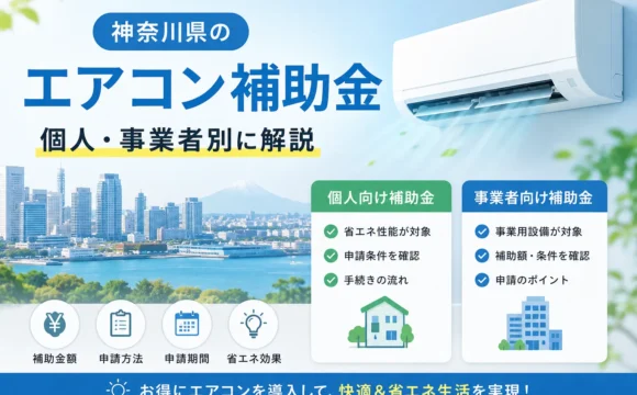 神奈川県のエアコン補助金｜個人・事業者別に解説