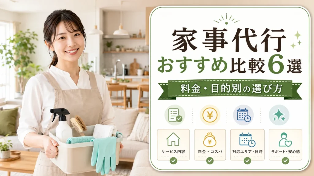 家事代行おすすめ比較6選｜料金・目的別の選び方