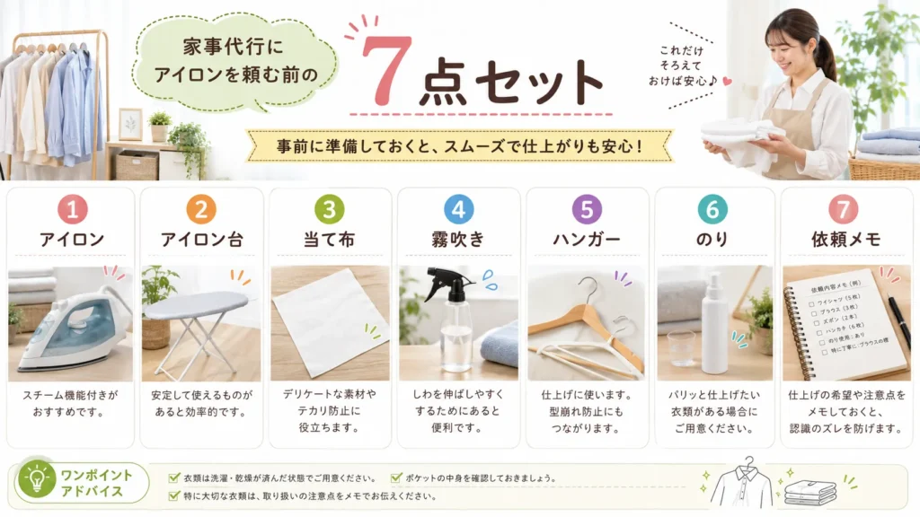 家事代行にアイロンを頼む前に用意する7点セット