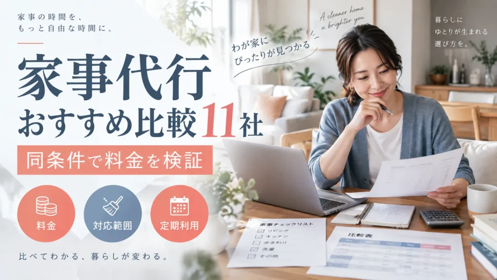 家事代行おすすめ比較11社｜同条件で料金を検証