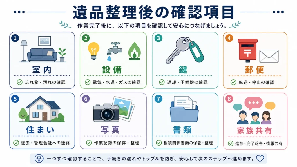 遺品整理後に確認する8項目