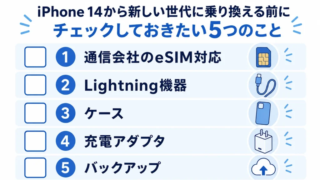 eSIMとUSB-Cへの移行前に確認する5項目。