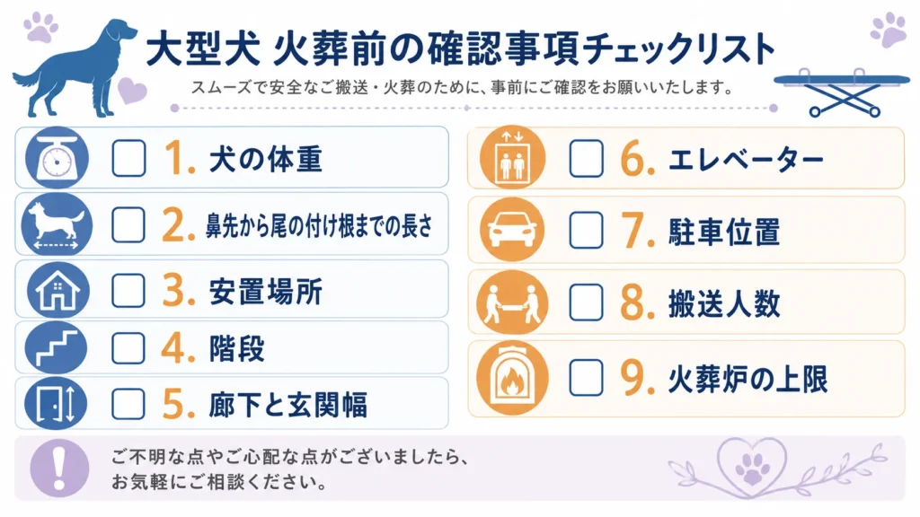 大型犬の葬儀で搬送と火葬設備を確認するチェックリスト