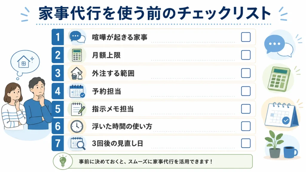 夫婦喧嘩を増やさず家事代行を始めるための7項目
