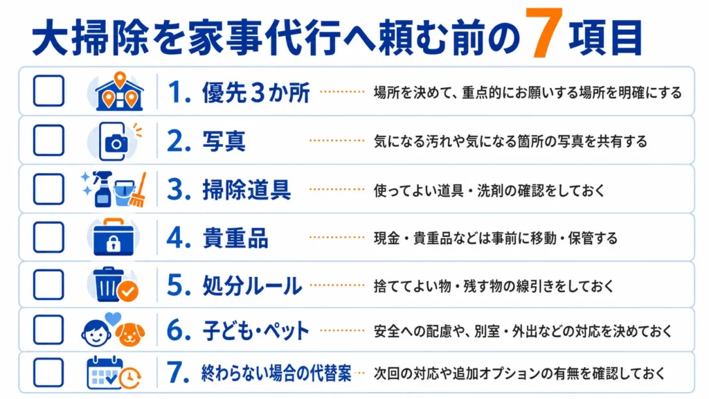 家事代行へ大掃除を依頼する前の準備チェックリスト