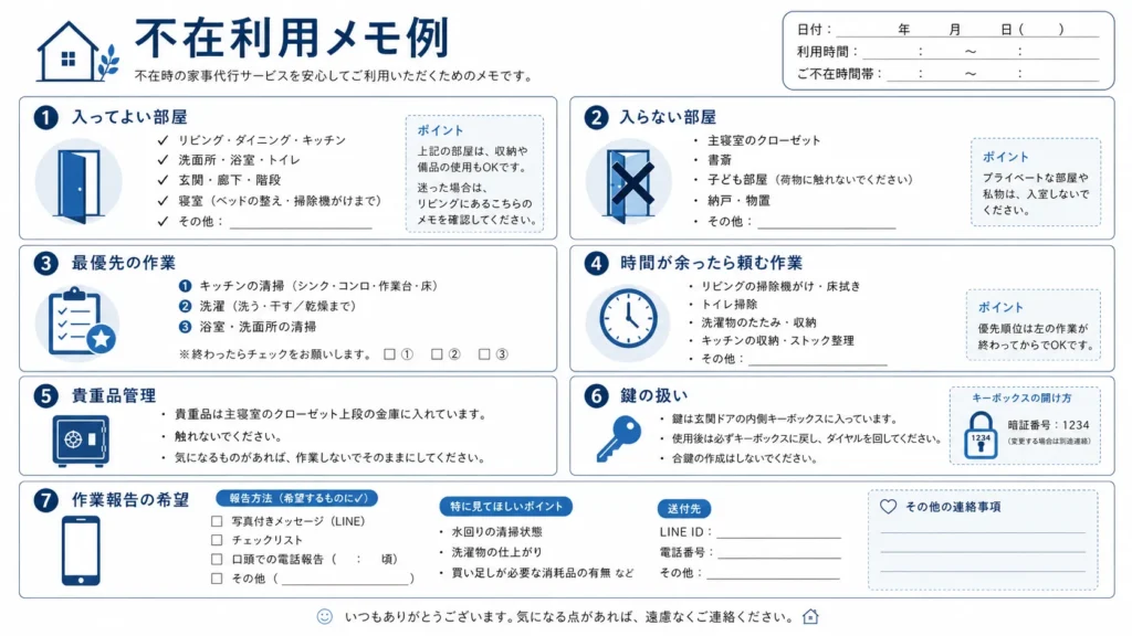 不在時の依頼メモ例（入ってよい部屋・優先作業・貴重品管理・鍵の扱い等）