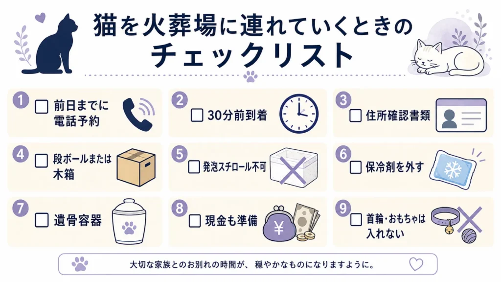 大宮聖苑で猫を火葬する前の持ち物チェック