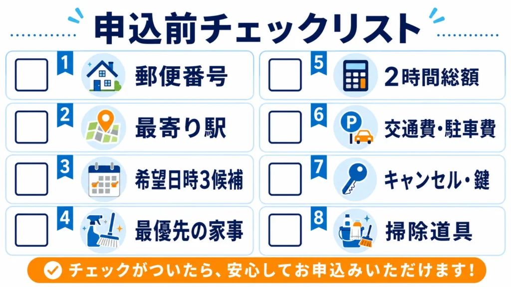 さいたま市の家事代行へ問い合わせる前の8項目