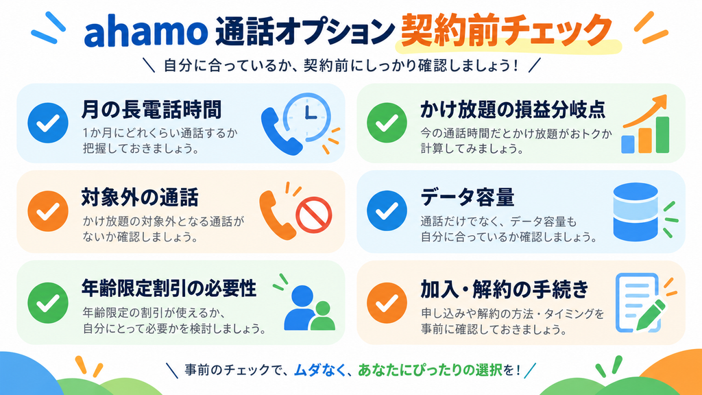 ahamoの通話オプションを選ぶ前に確認する6つのチェック項目