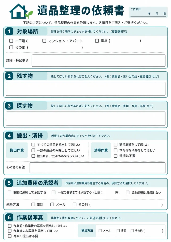 遺品整理業者に渡す作業指示書の見本
